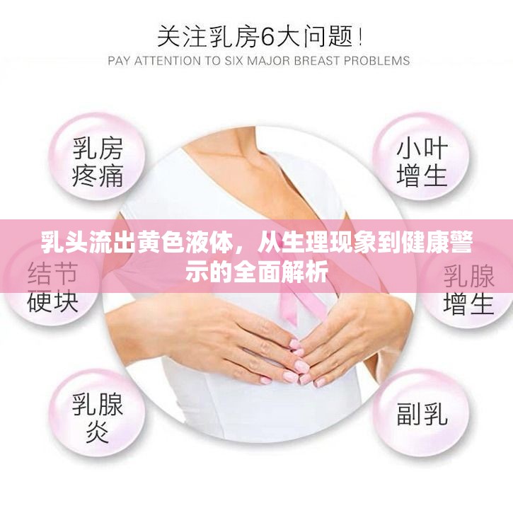 乳頭流出黃色液體，從生理現(xiàn)象到健康警示的全面解析