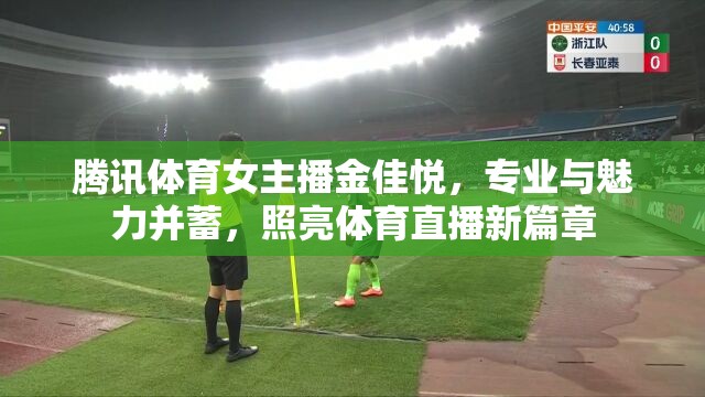 騰訊體育女主播金佳悅，專業(yè)與魅力并蓄，照亮體育直播新篇章