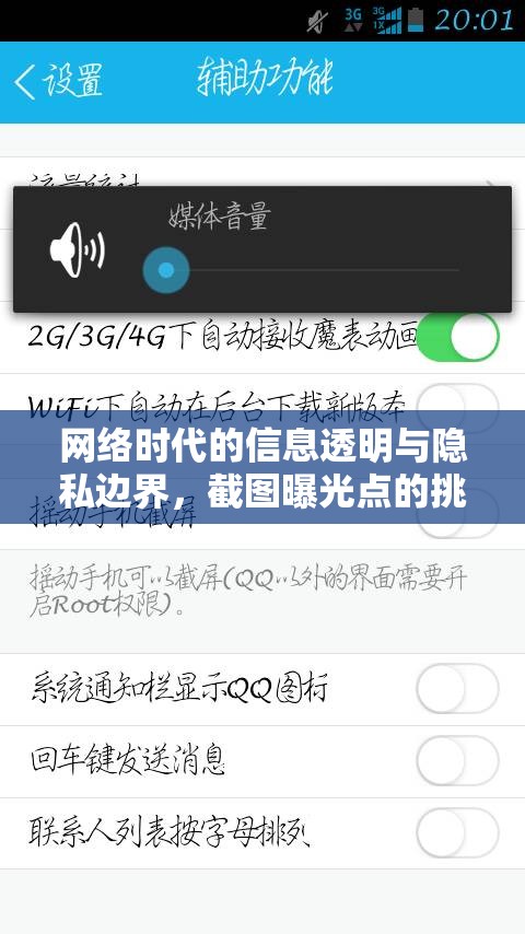 網(wǎng)絡時代的信息透明與隱私邊界，截圖曝光點的挑戰(zhàn)與思考