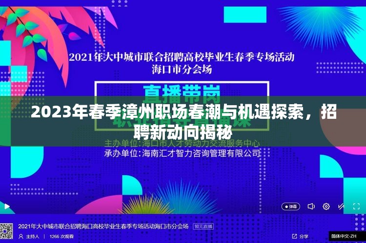 2023年春季漳州職場(chǎng)春潮與機(jī)遇探索，招聘新動(dòng)向揭秘