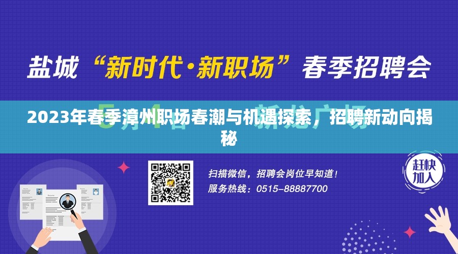 2023年春季漳州職場(chǎng)春潮與機(jī)遇探索，招聘新動(dòng)向揭秘