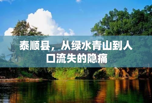 泰順縣，從綠水青山到人口流失的隱痛