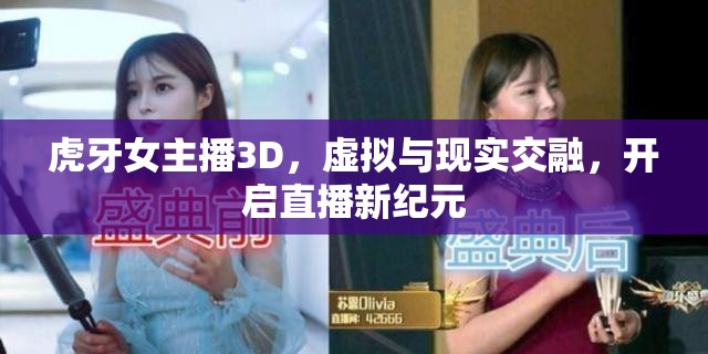 虎牙女主播3D，虛擬與現實交融，開啟直播新紀元