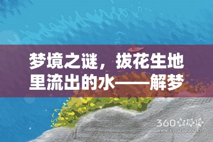 夢境之謎，拔花生地里流出的水——解夢之旅的深層探索