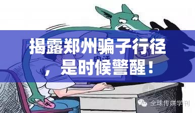 揭露鄭州騙子行徑，是時候警醒！