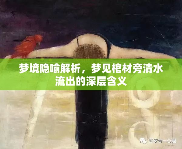 夢境隱喻解析，夢見棺材旁清水流出的深層含義