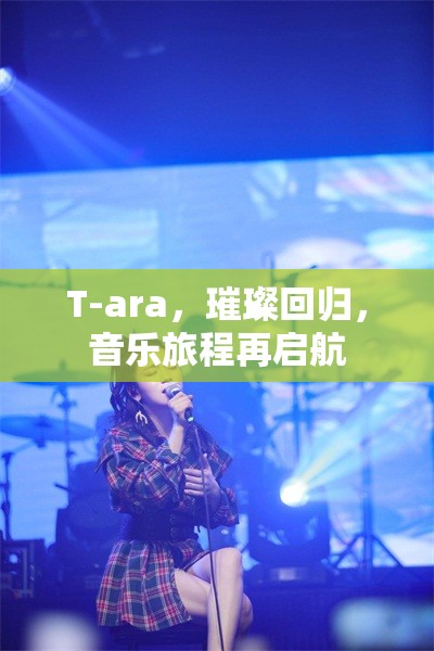 T-ara，璀璨回歸，音樂旅程再啟航