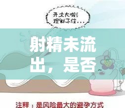 射精未流出，是否真的意味著避孕安全？