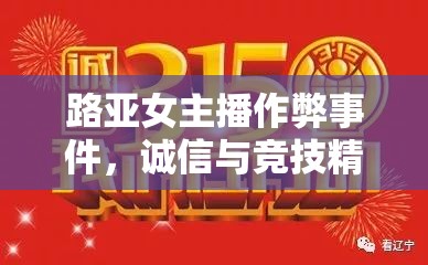 路亞女主播作弊事件，誠信與競技精神的雙重挑戰(zhàn)