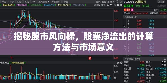 揭秘股市風(fēng)向標(biāo)，股票凈流出的計(jì)算方法與市場意義