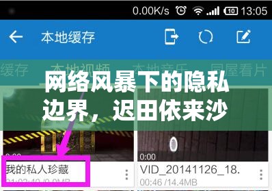 網(wǎng)絡風暴下的隱私邊界，遲田依來沙視頻事件引發(fā)的深思
