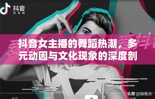 抖音女主播的舞蹈熱潮，多元動因與文化現(xiàn)象的深度剖析