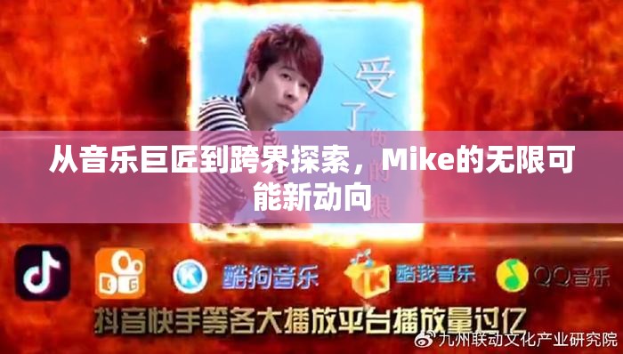 從音樂巨匠到跨界探索，Mike的無限可能新動(dòng)向