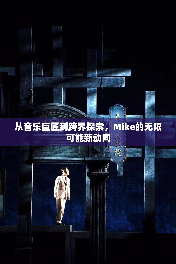 從音樂巨匠到跨界探索，Mike的無限可能新動向