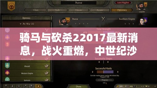 騎馬與砍殺22017最新消息，戰(zhàn)火重燃，中世紀(jì)沙場(chǎng)再掀波瀾