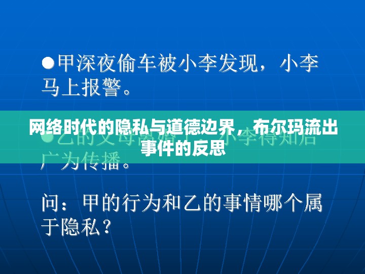 網(wǎng)絡(luò)時代的隱私與道德邊界，布爾瑪流出事件的反思