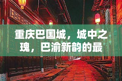 重慶巴國(guó)城，城中之瑰，巴渝新韻的最新發(fā)展動(dòng)態(tài)揭秘