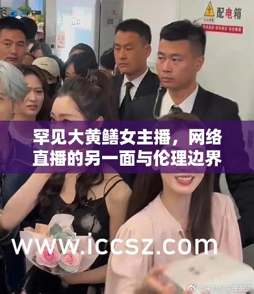 罕見大黃鱔女主播，網絡直播的另一面與倫理邊界