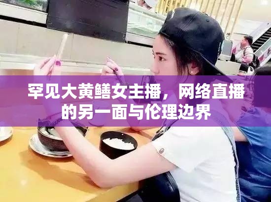 罕見大黃鱔女主播，網絡直播的另一面與倫理邊界