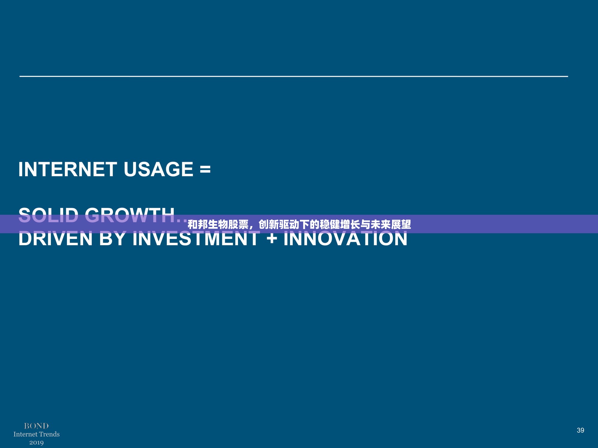 和邦生物股票，創(chuàng)新驅(qū)動下的穩(wěn)健增長與未來展望