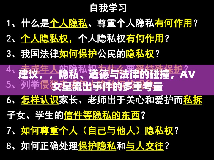 建議，，隱私、道德與法律的碰撞，AV女星流出事件的多重考量