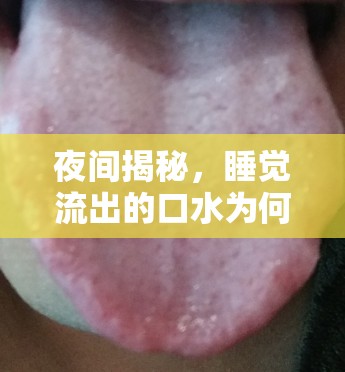 夜間揭秘，睡覺流出的口水為何會變得很臭