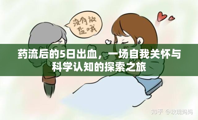 藥流后的5日出血，一場自我關(guān)懷與科學(xué)認知的探索之旅