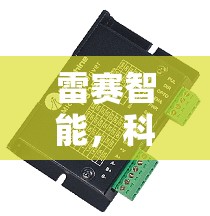 雷賽智能，科技驅(qū)動，智啟未來——深度解析其上市最新動態(tài)