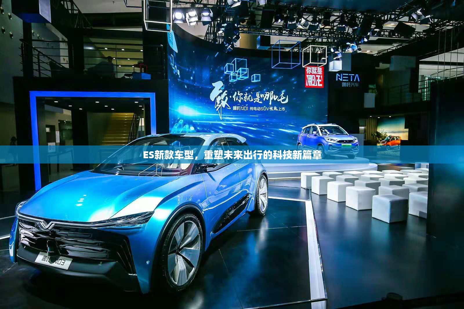 ES新款車型，重塑未來(lái)出行的科技新篇章