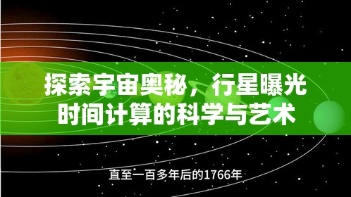 探索宇宙奧秘，行星曝光時(shí)間計(jì)算的科學(xué)與藝術(shù)