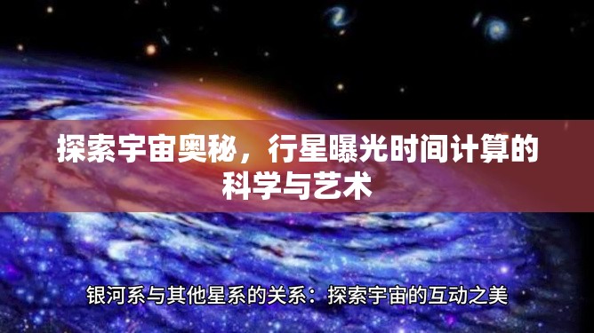 探索宇宙奧秘，行星曝光時(shí)間計(jì)算的科學(xué)與藝術(shù)