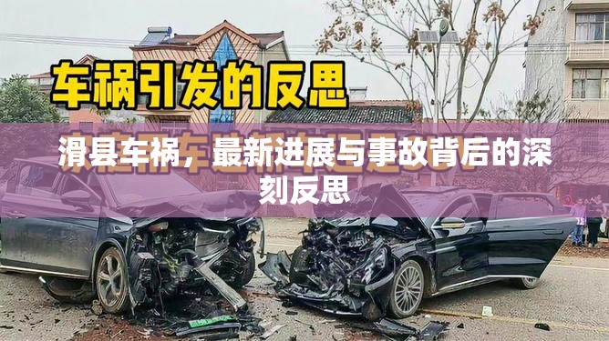 滑縣車禍，最新進展與事故背后的深刻反思