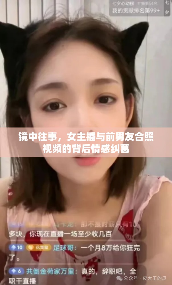 鏡中往事，女主播與前男友合照視頻的背后情感糾葛