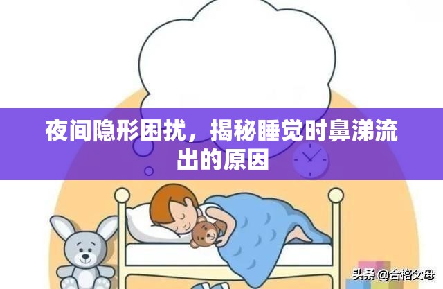 夜間隱形困擾，揭秘睡覺時鼻涕流出的原因