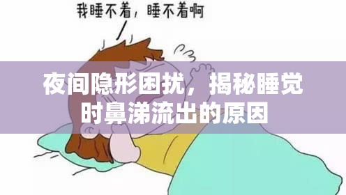 夜間隱形困擾，揭秘睡覺時鼻涕流出的原因