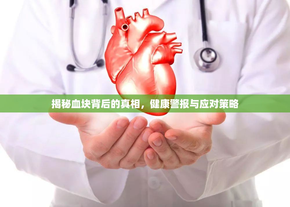 揭秘血塊背后的真相，健康警報與應(yīng)對策略