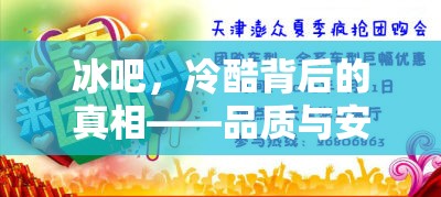 冰吧，冷酷背后的真相——品質(zhì)與安全的深度剖析