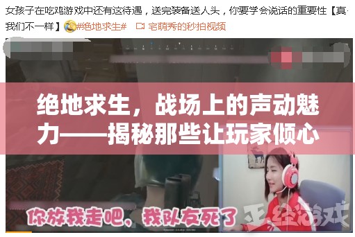 絕地求生，戰(zhàn)場上的聲動魅力——揭秘那些讓玩家傾心的語音女主播