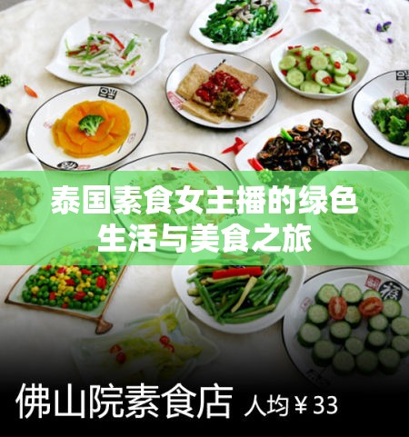 泰國素食女主播的綠色生活與美食之旅