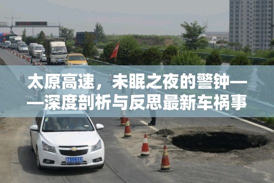 太原高速，未眠之夜的警鐘——深度剖析與反思最新車禍?zhǔn)录? class=