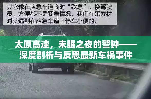 太原高速，未眠之夜的警鐘——深度剖析與反思最新車禍?zhǔn)录? class=