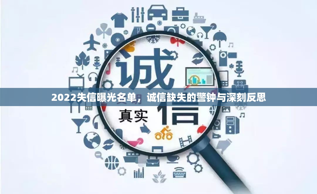 2022失信曝光名單，誠信缺失的警鐘與深刻反思