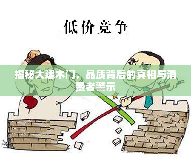 揭秘大建木門，品質(zhì)背后的真相與消費者警示