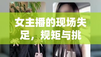 女主播的現(xiàn)場失足，規(guī)矩與挑戰(zhàn)的交織