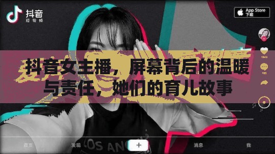 抖音女主播，屏幕背后的溫暖與責(zé)任，她們的育兒故事