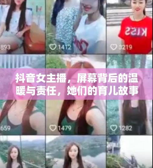 抖音女主播，屏幕背后的溫暖與責(zé)任，她們的育兒故事