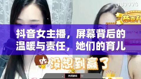 抖音女主播，屏幕背后的溫暖與責(zé)任，她們的育兒故事