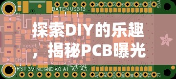 探索DIY的樂趣，揭秘PCB曝光技術(shù)