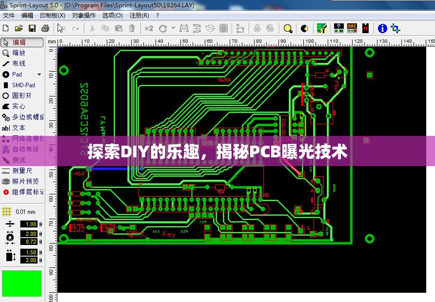 探索DIY的樂趣，揭秘PCB曝光技術