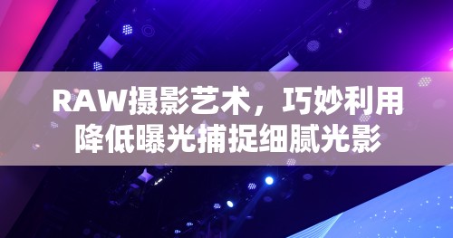 RAW攝影藝術，巧妙利用降低曝光捕捉細膩光影